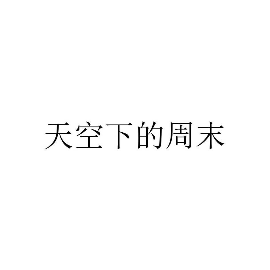 天空下的周末