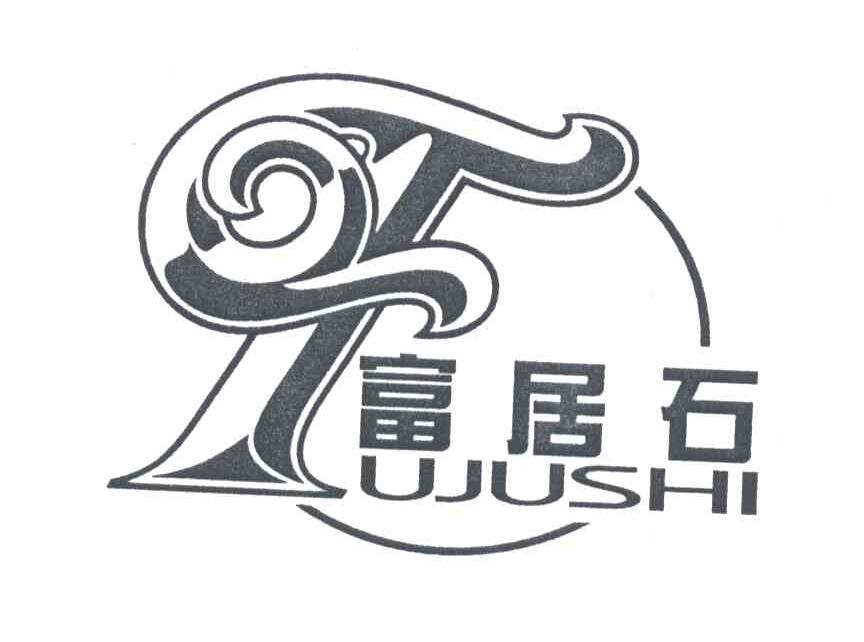 富居石