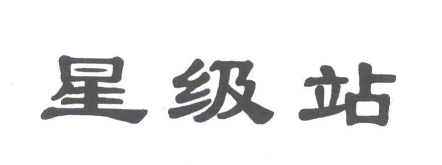 星级站