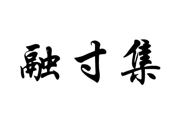 融寸集