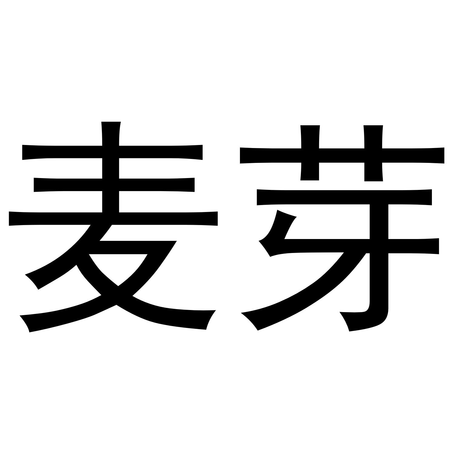 麦芽