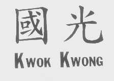 国光   KWOK KWONG