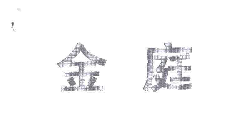 金庭