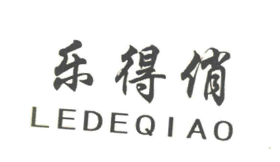 乐得俏