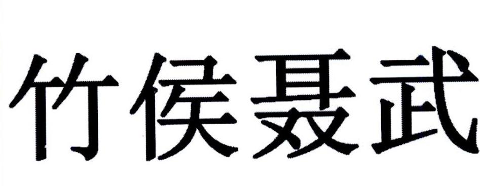 竹侯聂武