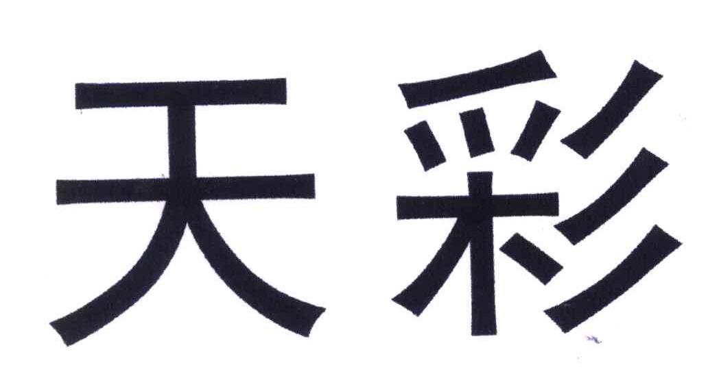 天彩