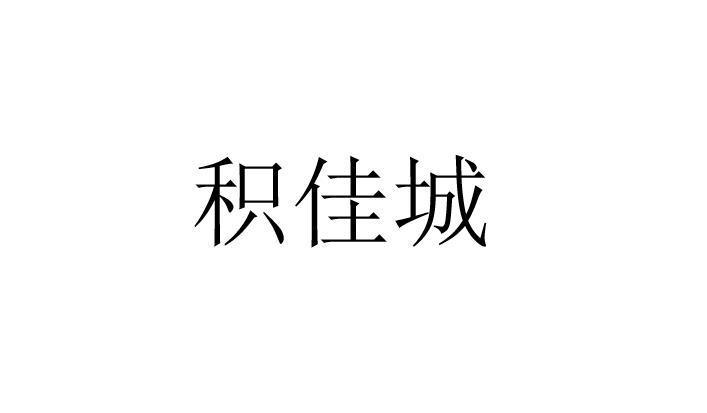 积佳城