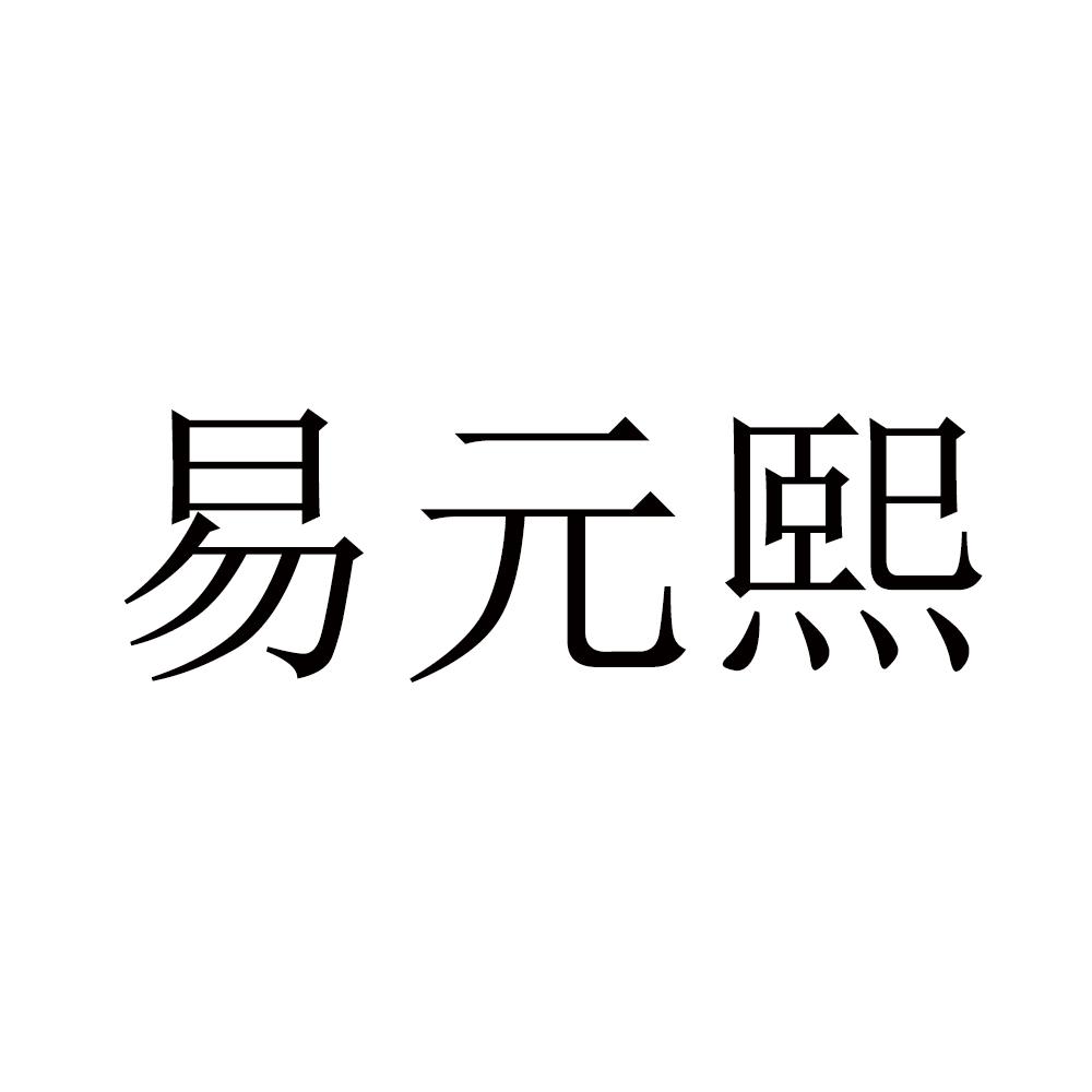 易元熙