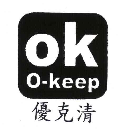 优克清 OK O-KEEP