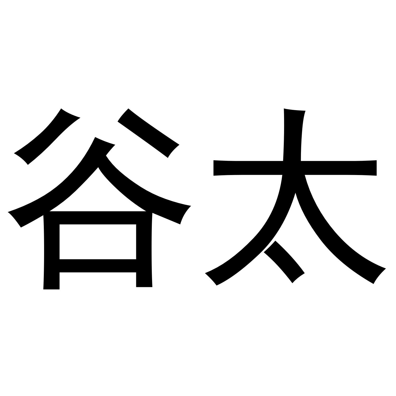 谷太