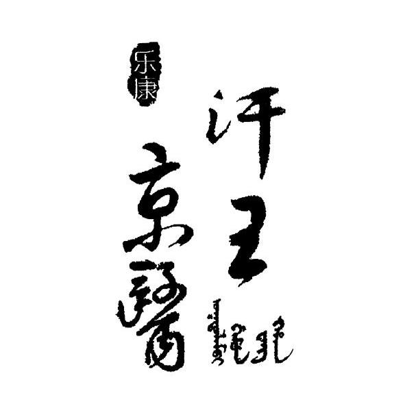 乐康 汗王京医