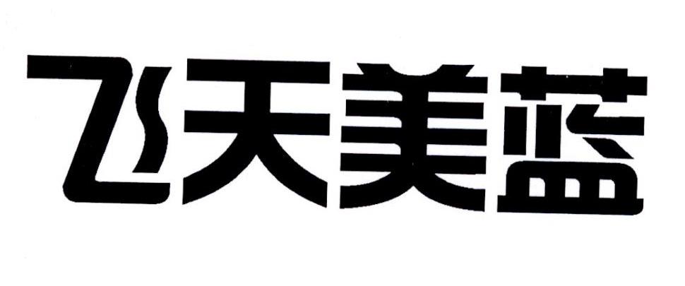 飞天美蓝