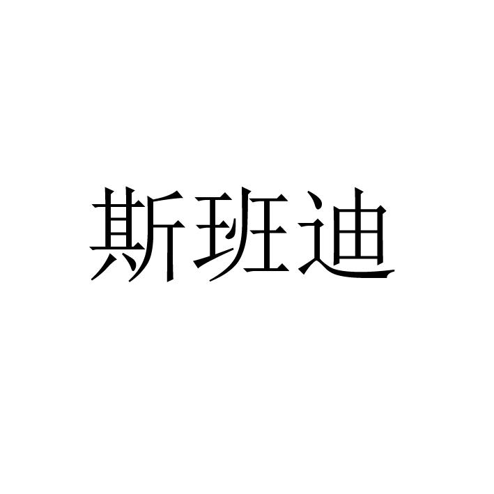 斯班迪