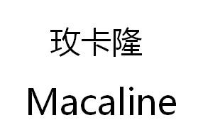 玫卡隆 MACALINE