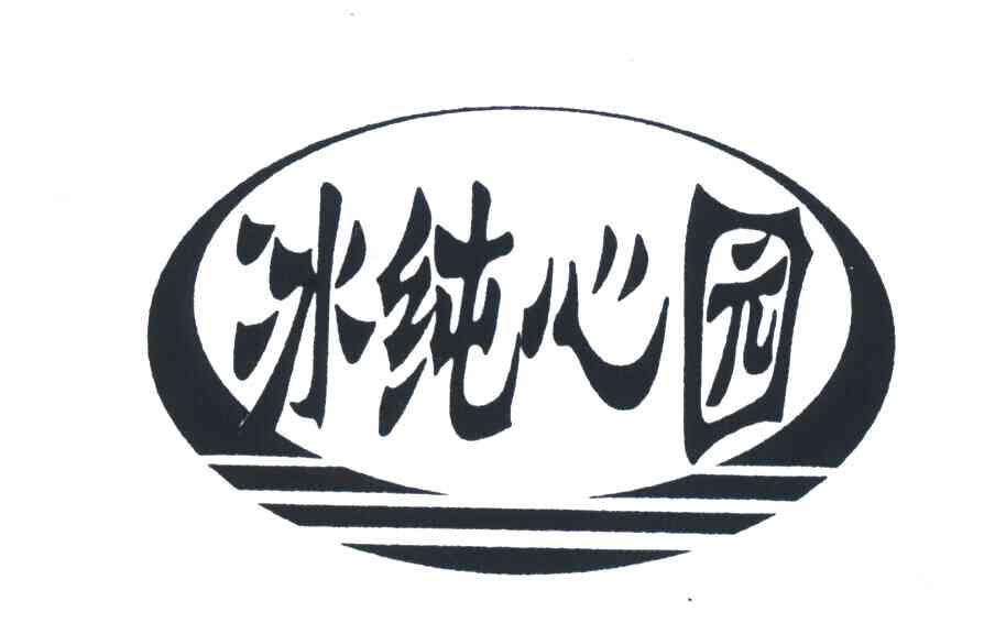 冰纯心园