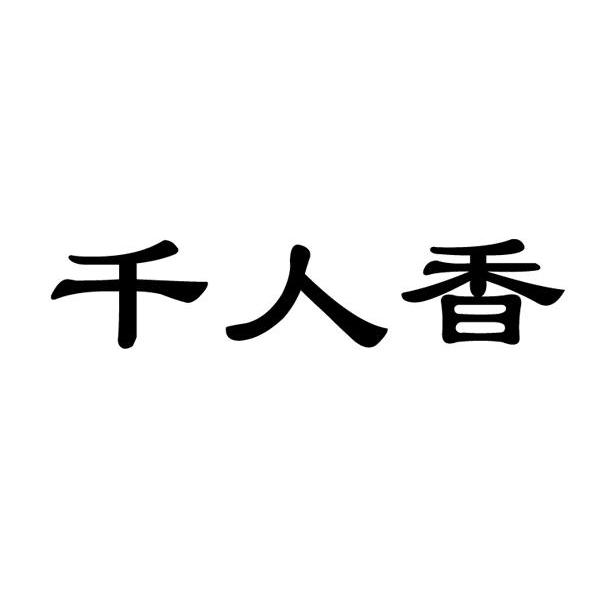 千人香