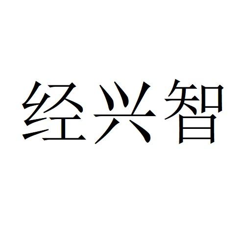 经兴智