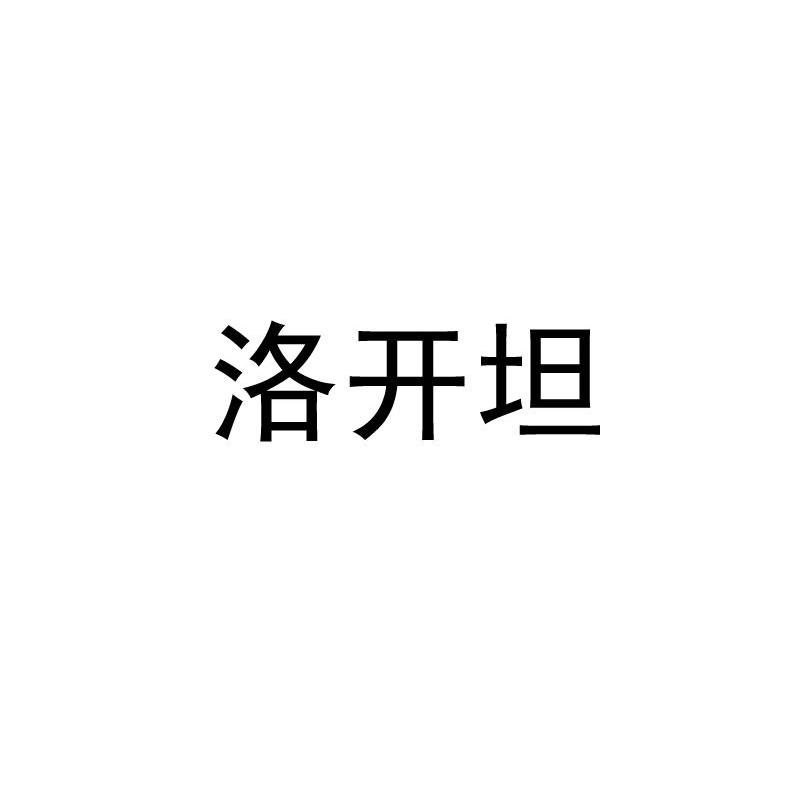 洛开坦