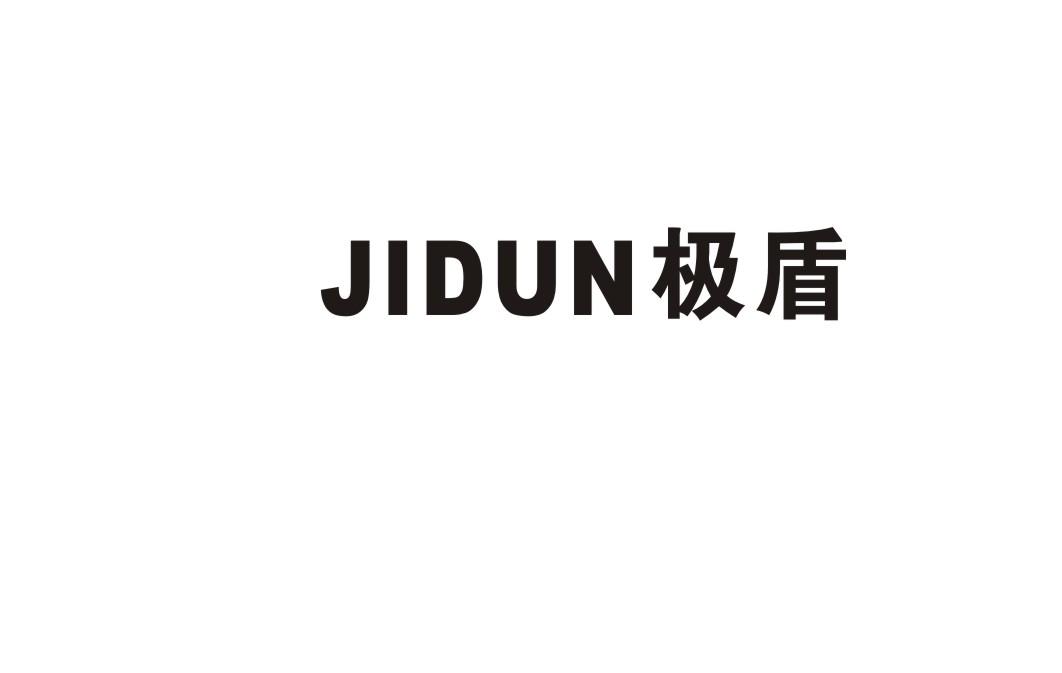 极盾