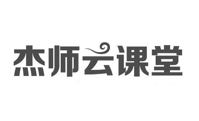 杰师云课堂