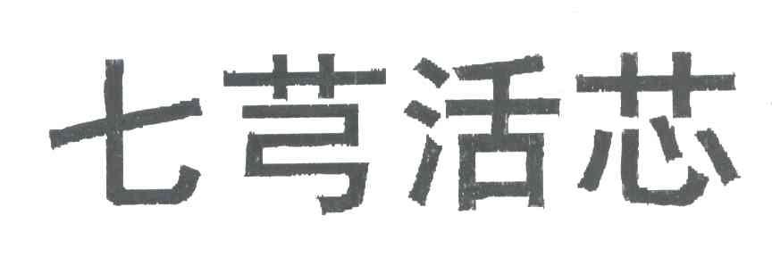 七芎活芯