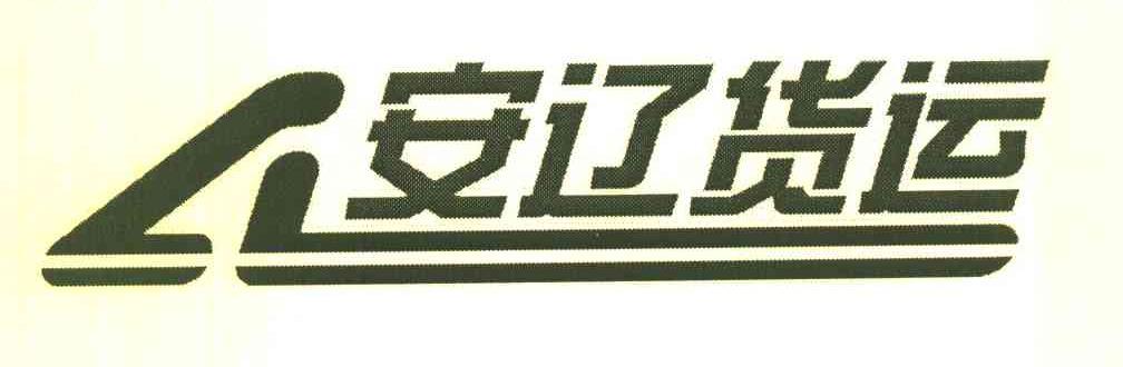 安辽货运