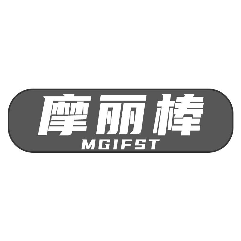 摩丽棒 MGIFST