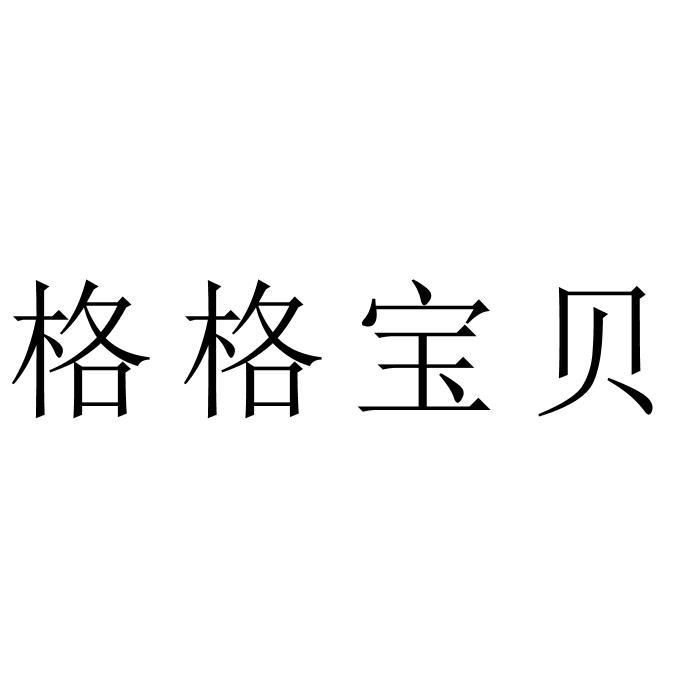 格格宝贝