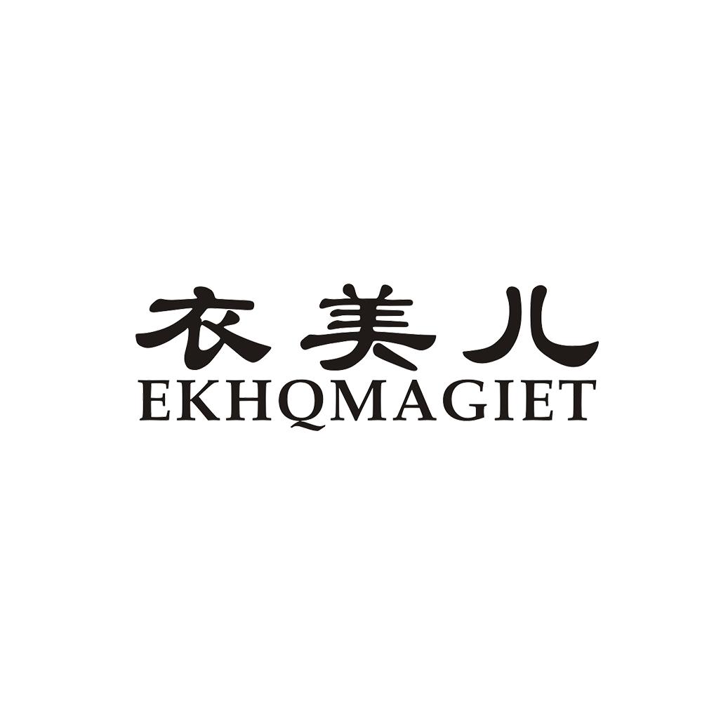 衣美儿 EKHQMAGIET
