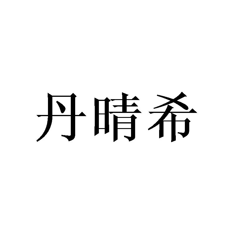 丹晴希