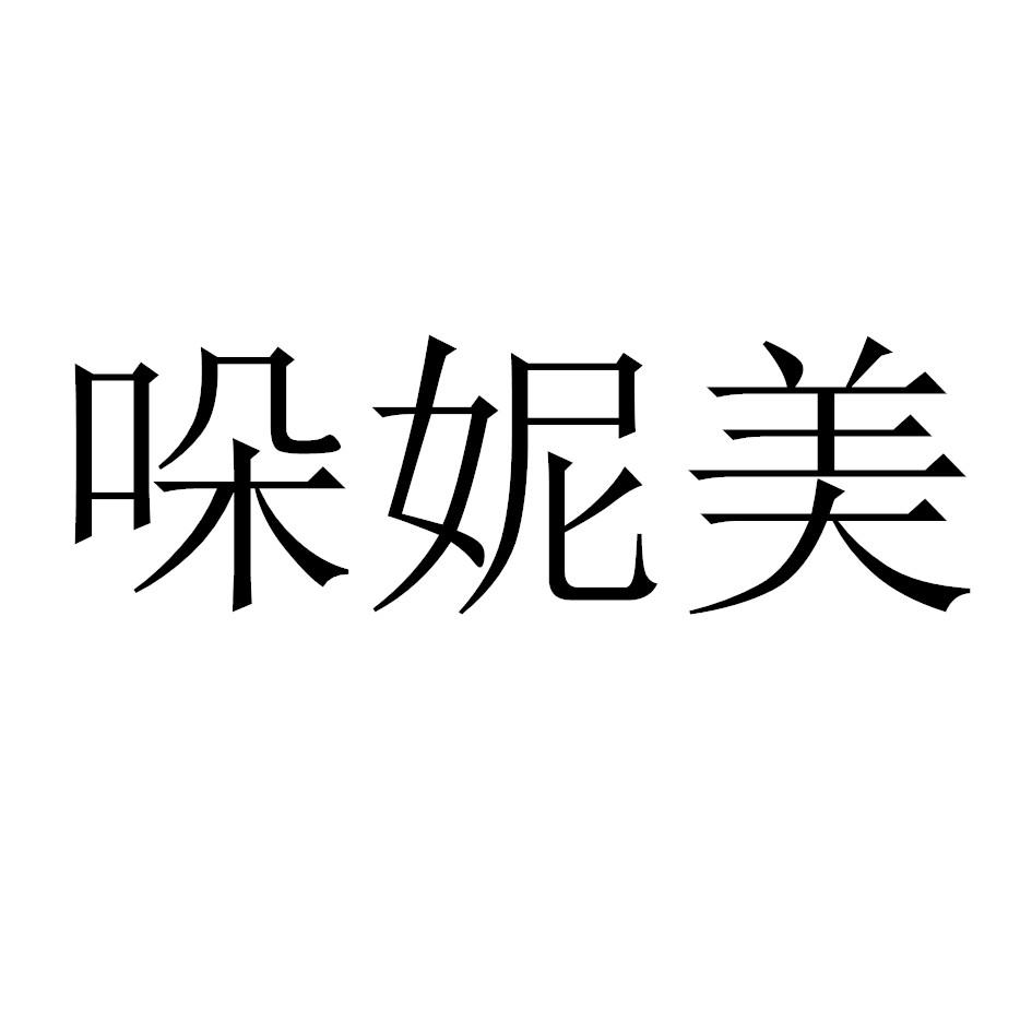 哚妮美