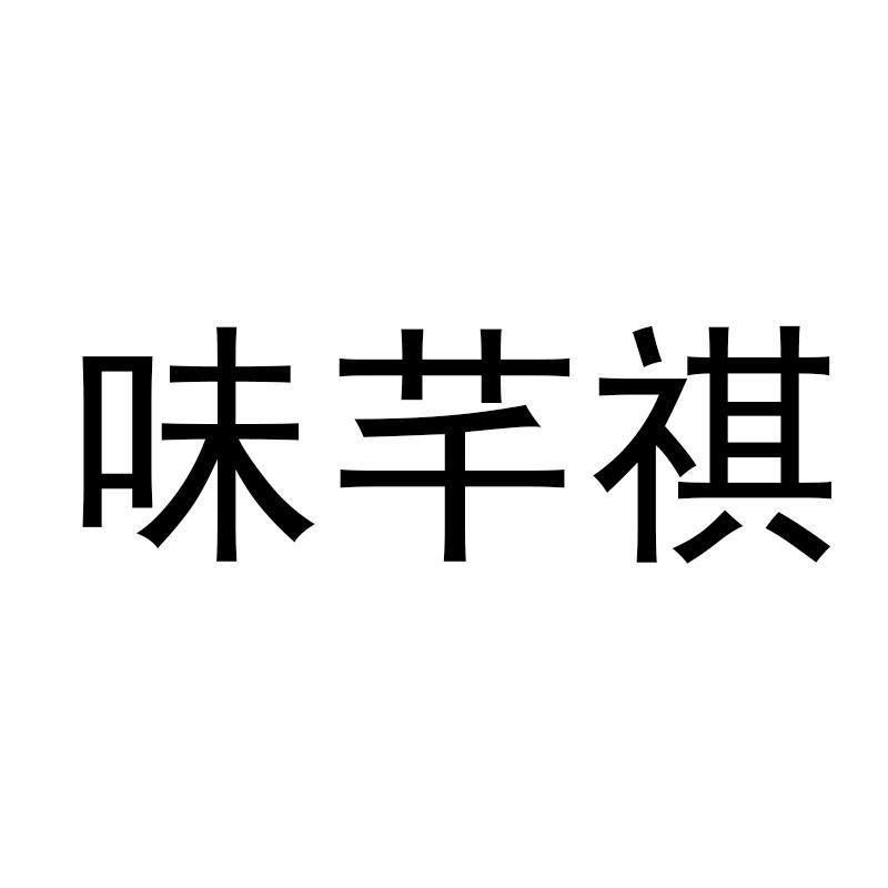 味芊祺