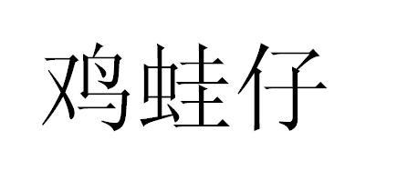 鸡蛙仔