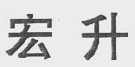 宏升