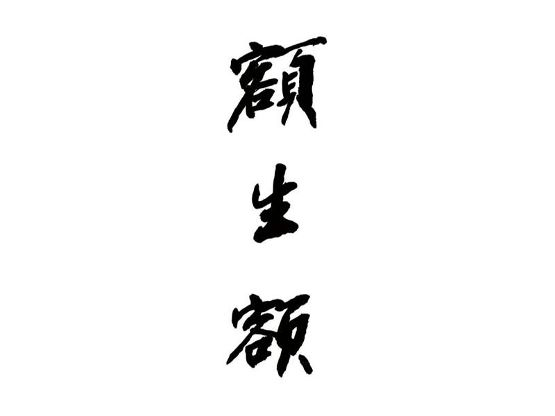 额生额