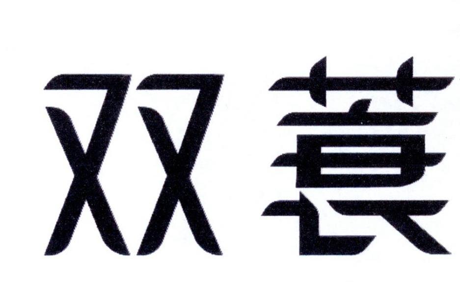 双蓑