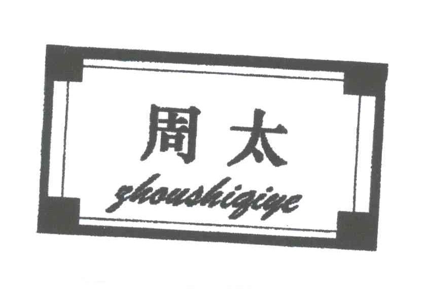 周太;ZHOUSHIQIYE