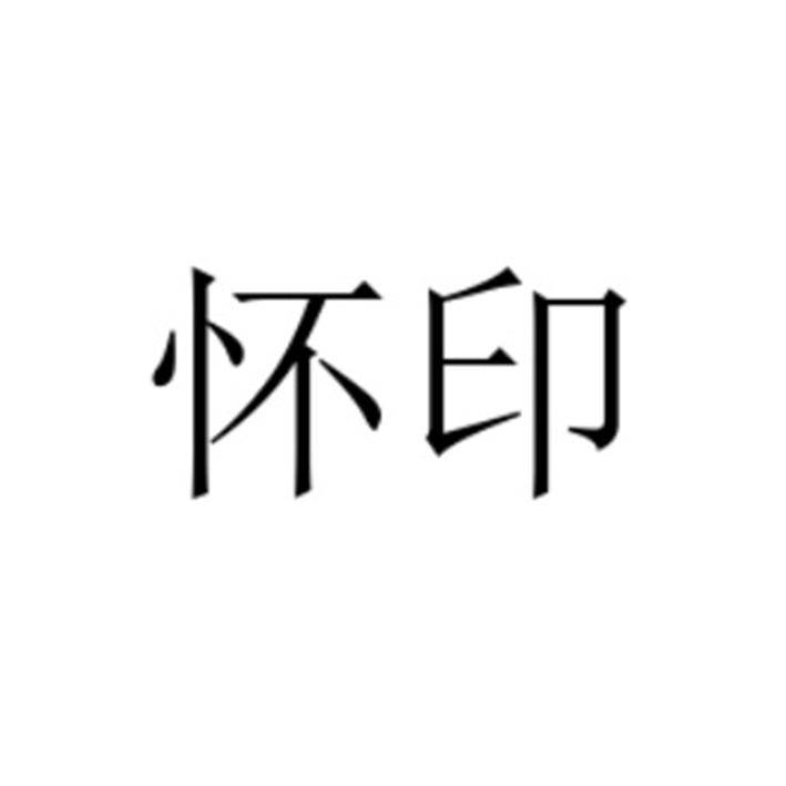 怀印