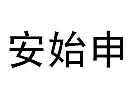 安始申