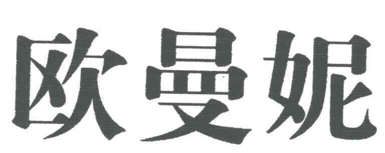 欧曼妮