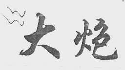 大炮