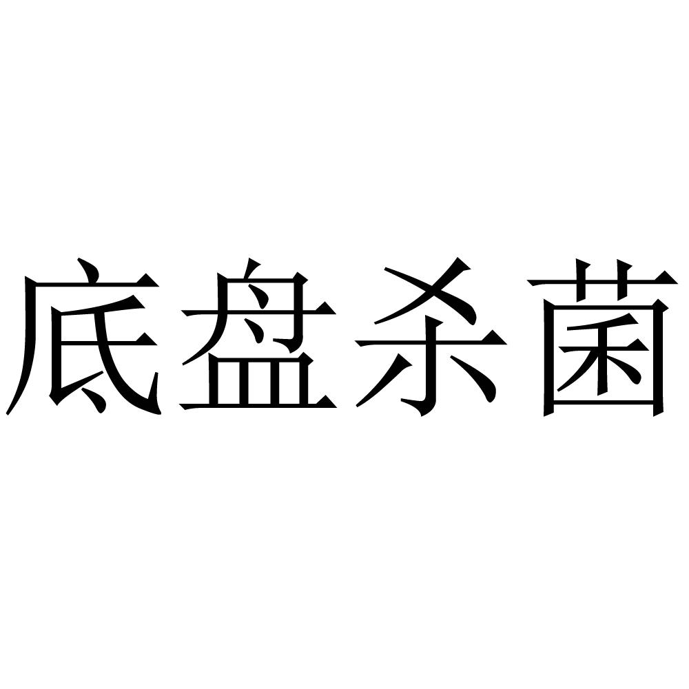 底盘杀菌