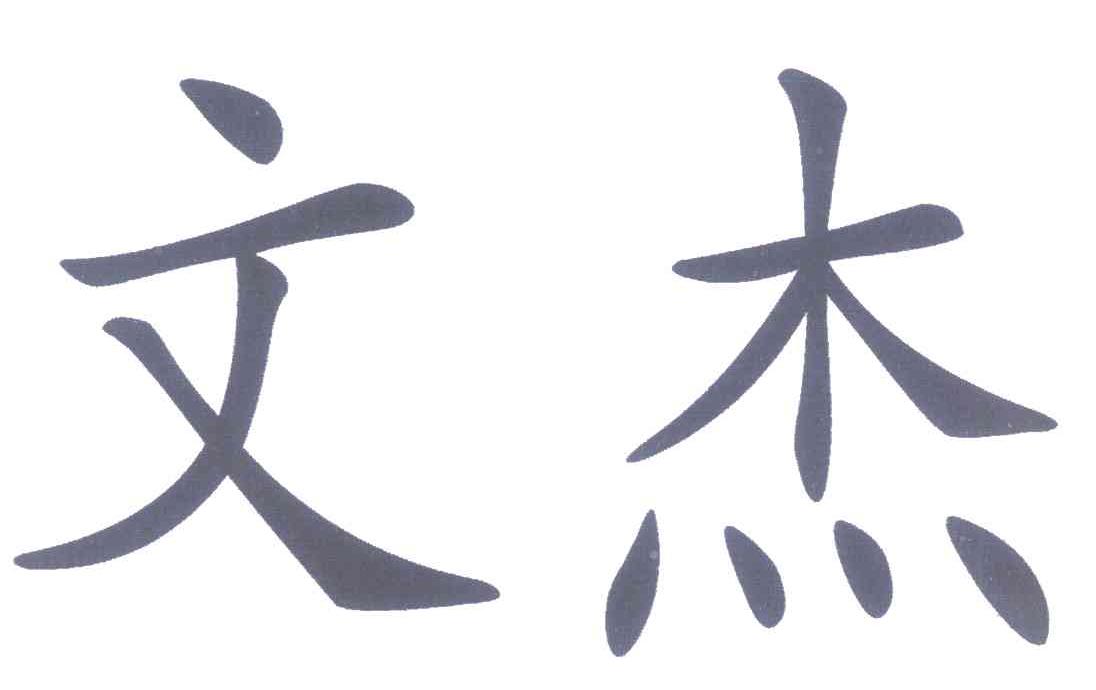 文杰