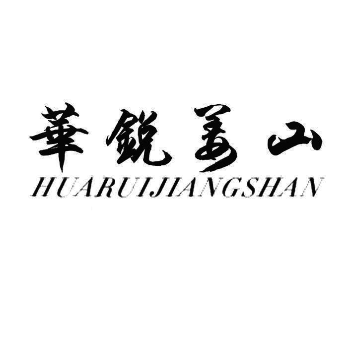 华锐姜山