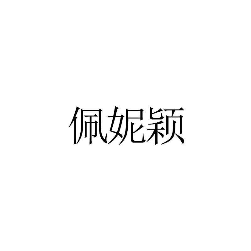 佩妮颖