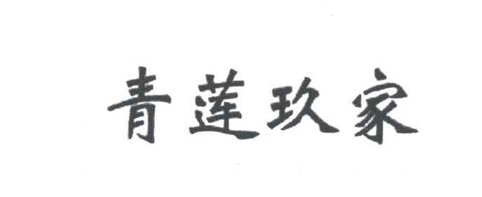 青莲玖家
