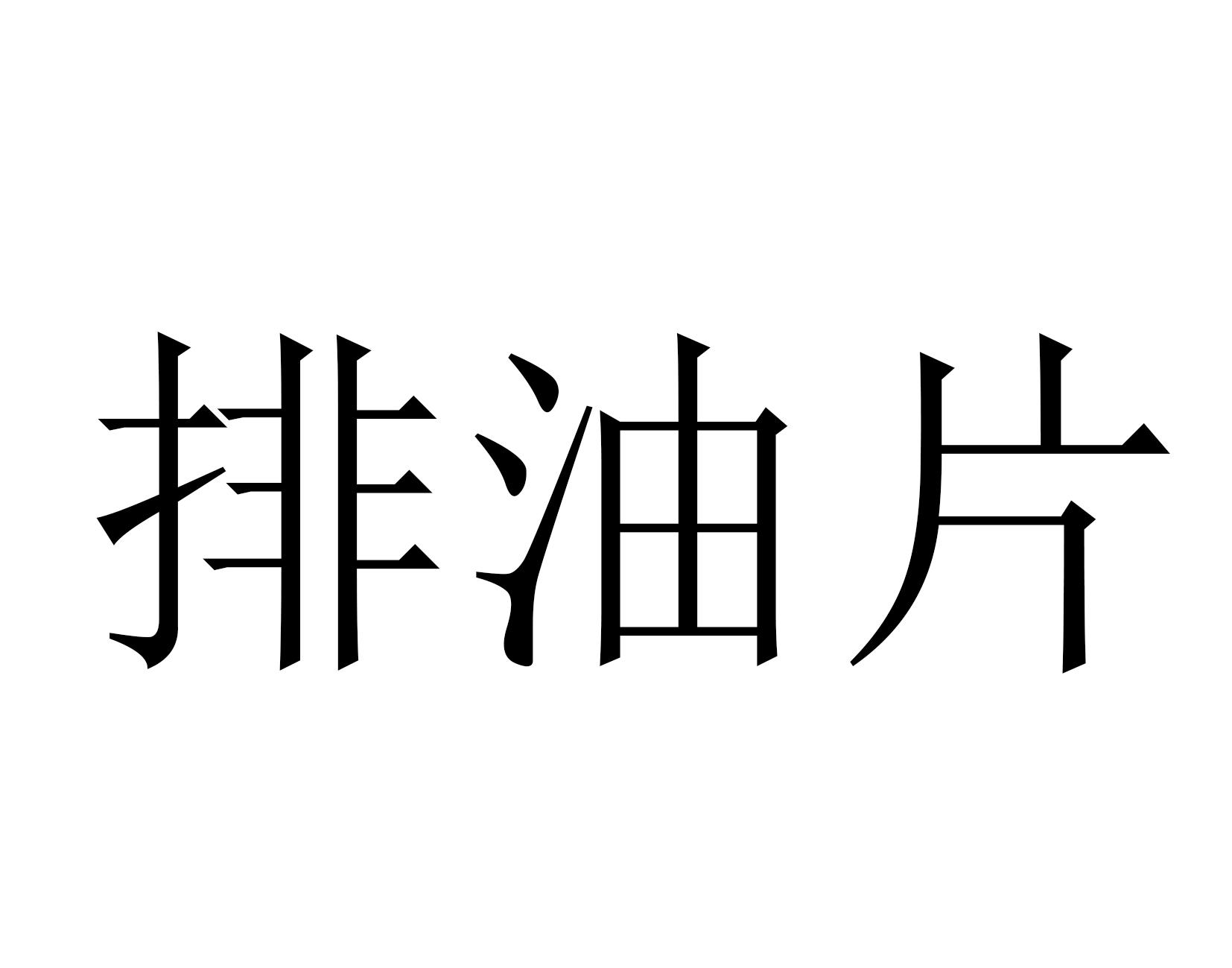 排油片