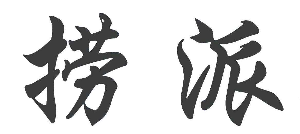 捞派