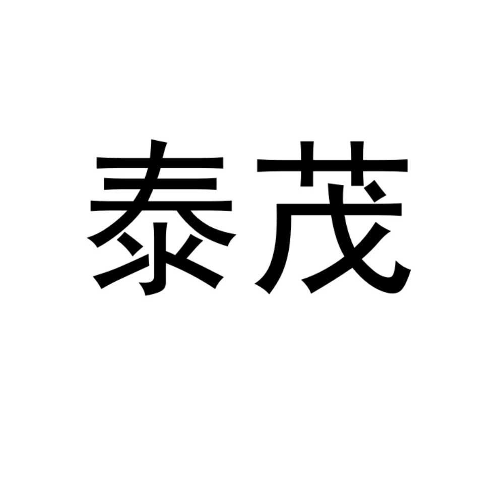 泰茂