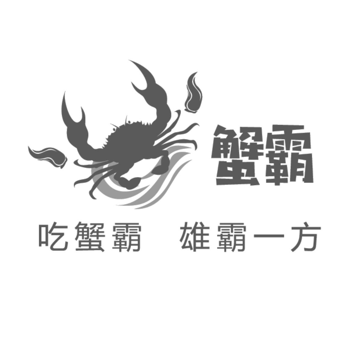 蟹霸 吃蟹霸 雄霸一方